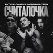 Скачать песню Entype - Считалочка (feat. Onative & Morgenshtern)