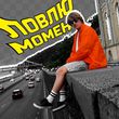 Скачать песню Yoxden - Ловлю Момент