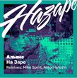 Скачать песню Альянс - На Заре (Anton Ishutin Remix)