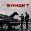 Скачать песню Кравц - Бандит (feat. NLO)