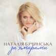 Скачать песню Наталія Бучинська - За Хмарами