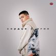 Скачать песню Goro - Сердце В Огне
