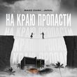 Скачать песню Макс Саян - На Краю Пропасти (feat. Jaral)