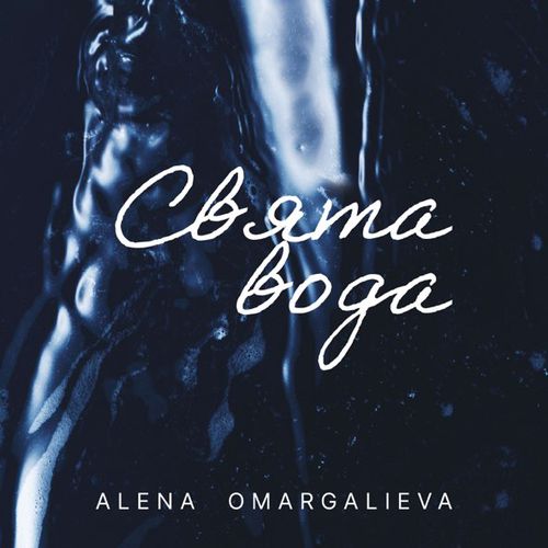 Скачать песню Alena Omargalieva - Свята Вода