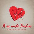 Скачать песню Sahin Pasazade - Я Ж Тебя Люблю
