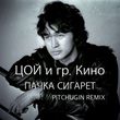 Скачать песню Кино - Пачка Сигарет (Pitchugin Remix)