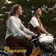 Скачать песню Шугар - Ромашки (feat. Toriя)