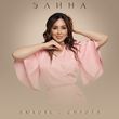 Скачать песню Элина - Любовь-Сирота