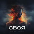 Скачать песню Элвин Грей - Своя (feat. Shaumarov)