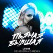 Скачать песню Letana - Пьяная Бывшая (Denis Bravo Remix)