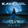 Скачать песню Klavdia Petrivna - Знайди Мене (Kava Remix)