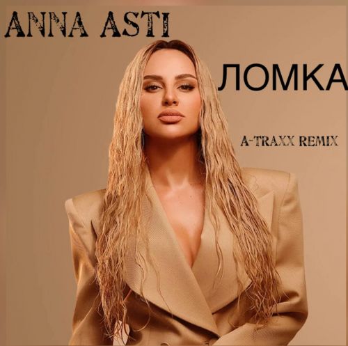 Скачать песню Anna Asti - Ломка (A-Traxx Remix)