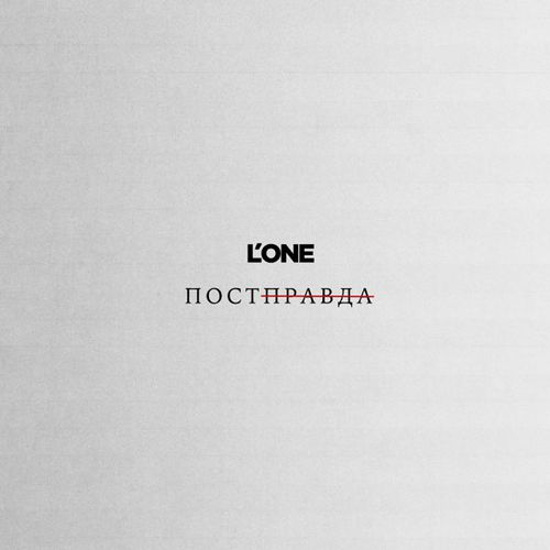 Скачать песню L'One - Постправда