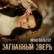 Скачать песню Инна Вальтер - Загнанный Зверь