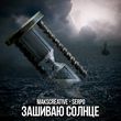Скачать песню MaksCreative - Зашиваю Солнце (feat. Serpo)