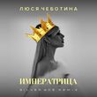 Скачать песню Люся Чеботина - Императрица (Silver Ace Remix)