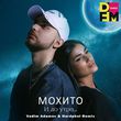 Скачать песню Мохито - И До Утра (Vadim Adamov & Hardphol Remix)