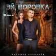 Скачать песню Магомед Курбанов - Эй, Воровка