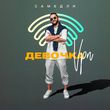 Скачать песню Самедли - Девочка Vpn