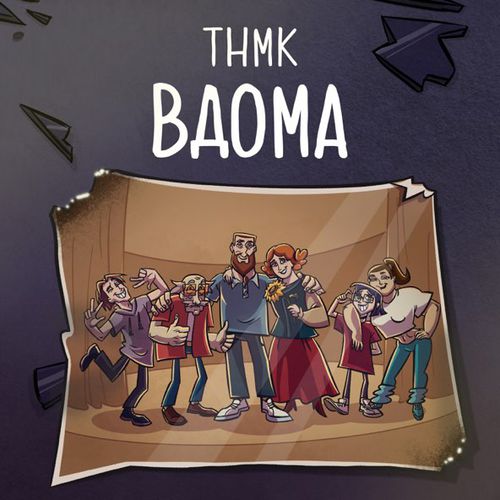 Скачать песню ТНМК - Вдома