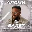 Скачать песню АлСми - Балет (Ramirez & Alexx Slam Remix)