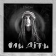 Скачать песню Stasya - Ми Діти