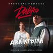 Скачать песню DaBro - Два Крыла (Red Line & Tarabrin & Sergeev Remix)