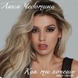 Скачать песню Люся Чеботина - Как Ты Хочешь (Index-1 Remix)