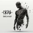 Скачать песню Скай - Вибачай