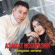 Скачать песню Азамат Исенгазин - Женщина-Мечта