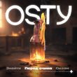 Скачать песню Osty - Перед Очима (Stand By)