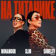 Скачать песню Instasamka & Лолита - На Титанике (Monamour & Slim & Shmelev Remix)