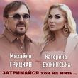 Скачать песню Катерина Бужинська - Затримайся Хоч На Мить (feat. Михайло Грицкан)