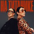 Скачать песню Instasamka - На Титанике (feat. Лолита)