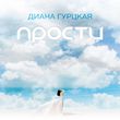 Скачать песню Диана Гурцкая - Прости