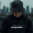 Скачать песню Денис Лирик - Скажи Зачем