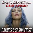 Скачать песню Ольга Серябкина - Свит Дримс (Rakurs & Sasha First Remix)