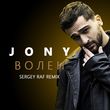 Скачать песню Jony - Волен (Sergey Raf Remix)