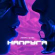 Скачать песню Уляна Шуба - Напруга
