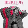 Скачать песню Злата Огневич - Полюбила (Harland Kasten Remix)
