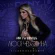 Скачать песню Люся Чеботина - Как Ты Хочешь (Silver Ace Remix)