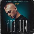 Скачать песню Burla - Розтопи