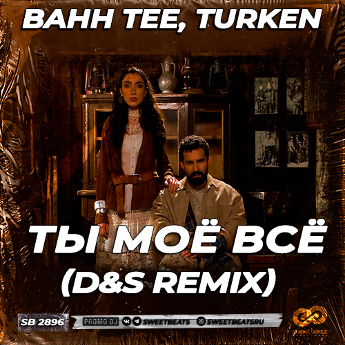 Скачать песню Bahh Tee & Turken - Ты Моё Всё (D&S Remix)
