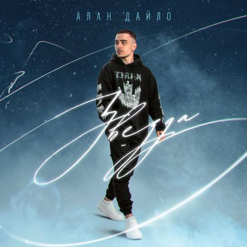 Скачать песню Алан Дайло - Звезда