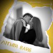 Скачать песню Ваня Гнатишен - Літній Вайб (feat. Themikha)