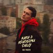 Скачать песню Dima Prokopov - Кава З Краплями Дощу