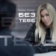 Скачать песню Ірина Білик - Без Тебе