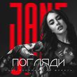 Скачать песню Jane - Погляди