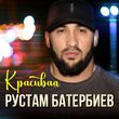 Скачать песню Рустам Батербиев - Красивая