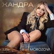 Скачать песню Morozova - Хандра